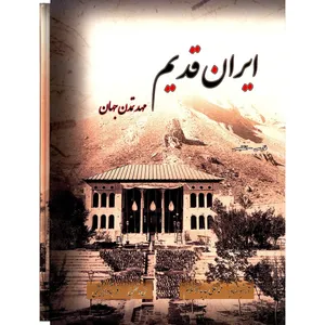 کتاب ایران قدیم مهد تمدن جهان اثر فرشاد ابریشمی