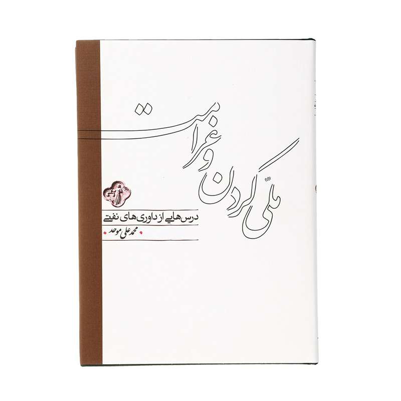 کتاب ملی کردن و غرامت اثر محمدعلی موحد کتاب ملی کردن و غرامت اثر محمدعلی موحد