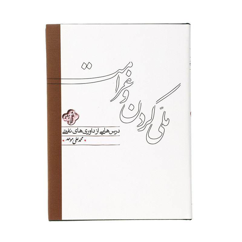 کتاب ملی کردن و غرامت اثر محمدعلی موحد کتاب ملی کردن و غرامت اثر محمدعلی موحد