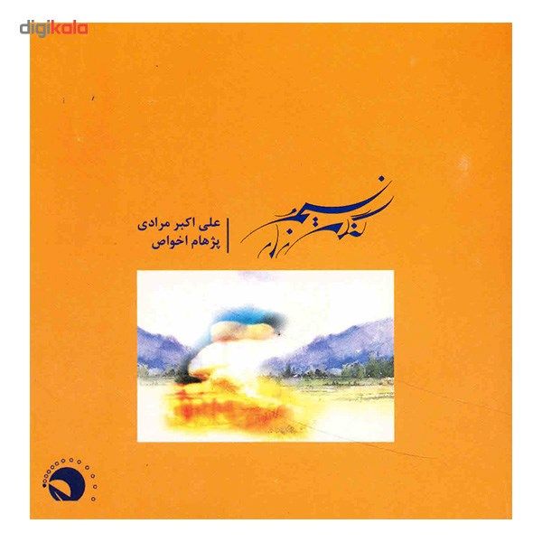 آلبوم موسیقی نسیم و گندم زار - علی اکبر مرادی