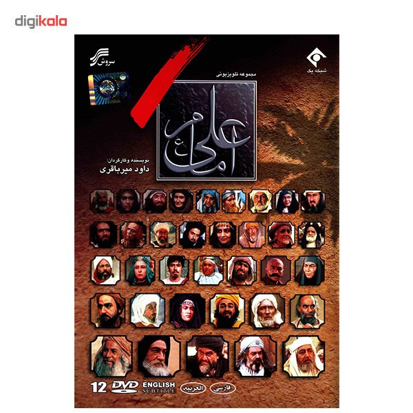 سریال تلویزیونی امام علی (ع) اثر داوود میرباقری سریال تلویزیونی امام علی (ع) اثر داوود میرباقری