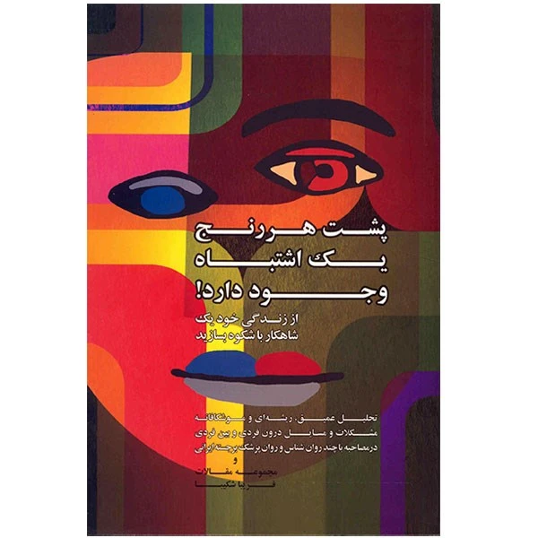 کتاب پشت هر رنج یک اشتباه وجود دارد اثر فریبا شکیبا