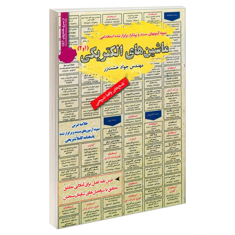 کتاب نمونه آزمونهای مستند و پرتکرار برگزار شده استخدامی ماشین های الکتریکی (1و2) اثر مهندس جواد خشت زر انتشارات رویای سبز
