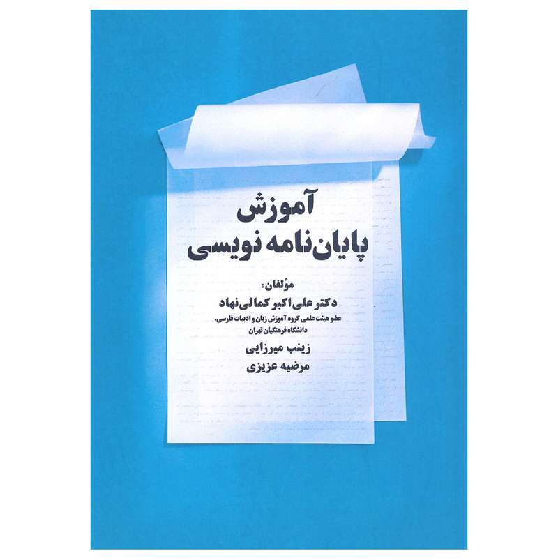 کتاب آموزش پایان نامه نویسی اثر دکتر علی اکبر کمالی نهاد انتشارات زوار 