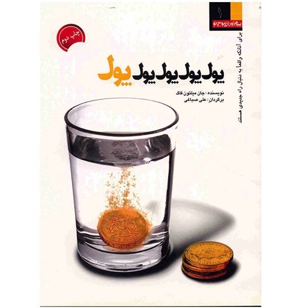 کتاب پول پول پول پول پول اثر جان میلتون فاگ کتاب پول پول پول پول پول اثر جان میلتون فاگ