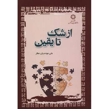 کتاب از شک تا یقین اثر علی موحدیان عطار