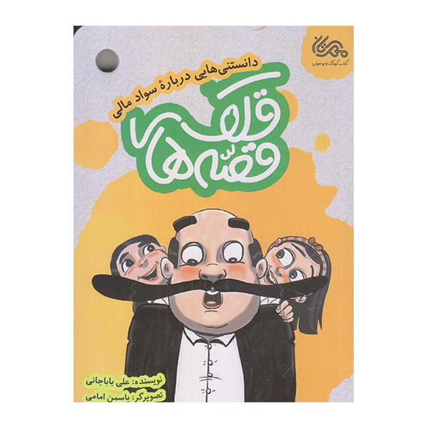 كتاب قصه هاي قلك اثر علي بابا جاني نشر مهرستان