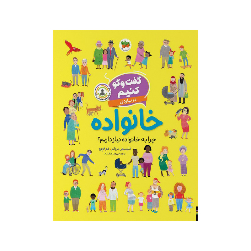 کتاب گفت و گو کنیم درباره ی خانواده اثر فلیسیتی بروکز نشر افق
