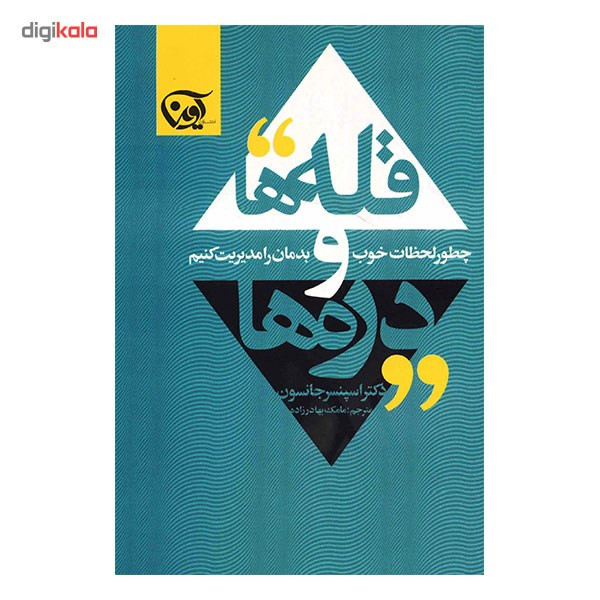 کتاب قله ها و دره ها (چطور لحظات خوب و بدمان را مدیریت کنیم)