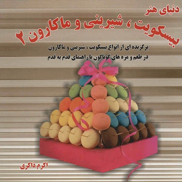 کتاب دنیای هنر بیسکویت، شیرینی و ماکارون 2