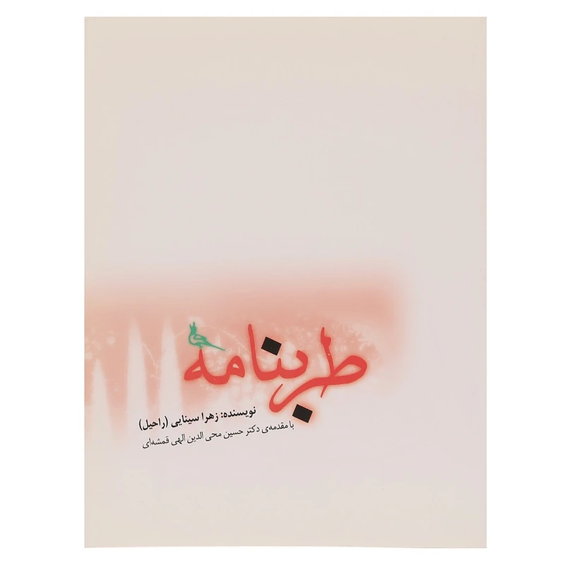 کتاب طرب نامه اثر زهرا  سینایی