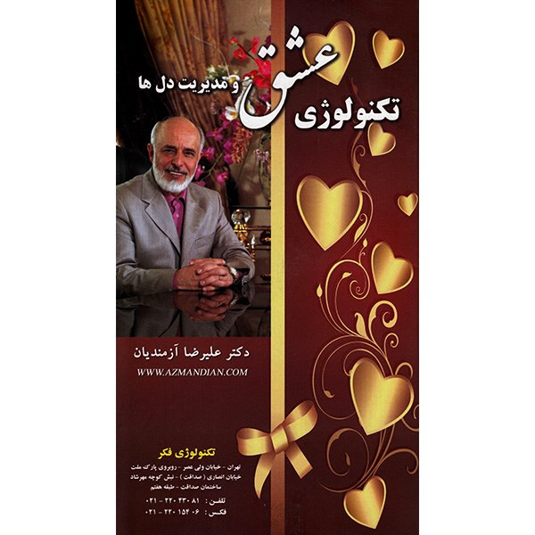 تکنولوژی عشق و مدیریت دل ها (تصویری)