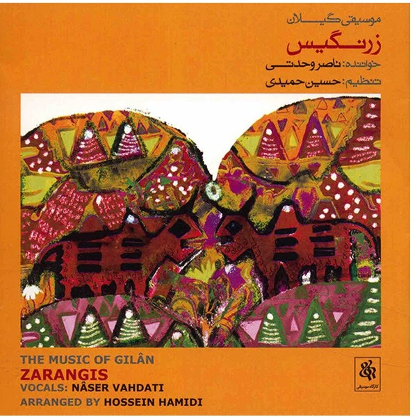 آلبوم موسیقی زرنگیس (موسیقی گیلان) - ناصر وحدتی
