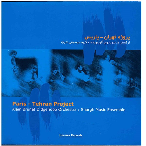آلبوم موسیقی پروژه تهران پاریس - آلن برونه