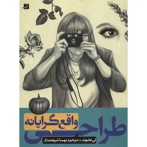 کتاب طراحی واقع گرایانه اثر لی هاموند