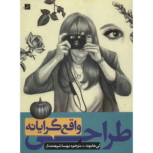 کتاب طراحی واقع گرایانه اثر لی هاموند