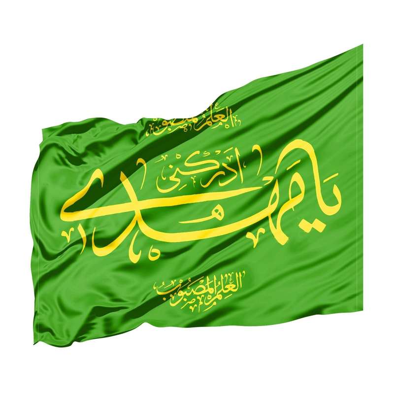 پرچم طرح مذهبی یا مهدی ادرکنی کد 20002179