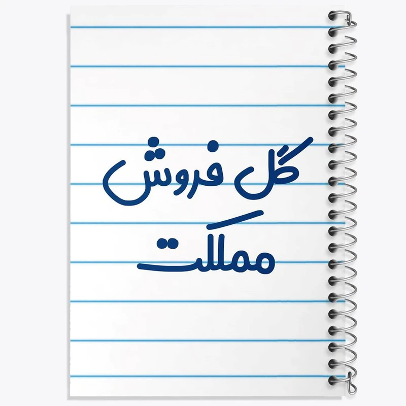 دفتر نقاشی 50 برگ خندالو مدل گل فروش مملکت کد 8143