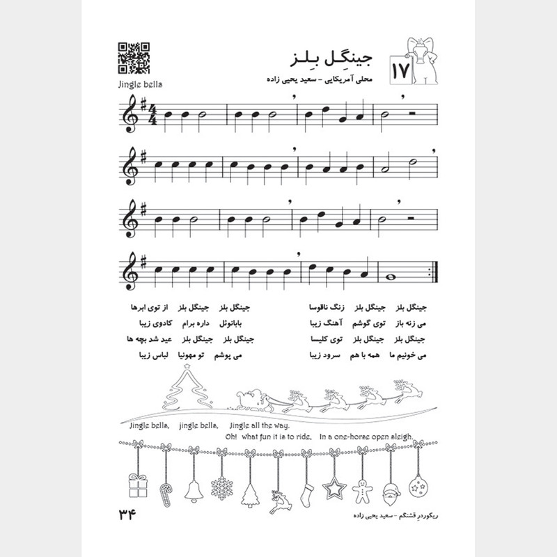 کتاب ریکوردر قشنگم اثر سعید یحیی زاده انتشارات تصنیف