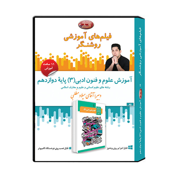ویدئو آموزش درس علوم و فنون ادبی (3) پایه دوازدهم نشر اندیشه سازان روشنگر