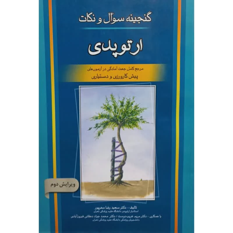کتاب گنجینه سوال و نکات ارتوپدی اثر جمعی از نویسندگان انتشارات اندیشه رفیع 