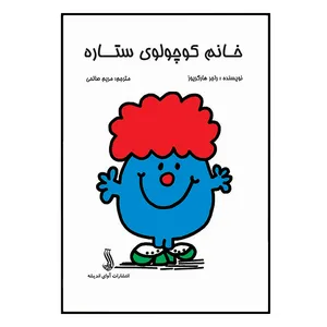 کتاب خانم کوچولوی ستاره اثر راجر هارگریوز انتشارات آوای اندیشه