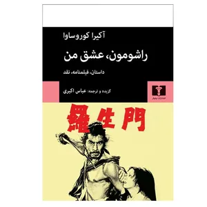 کتاب راشومون، عشق من اثر آكيرا كوروساوا انتشارات نیلوفر