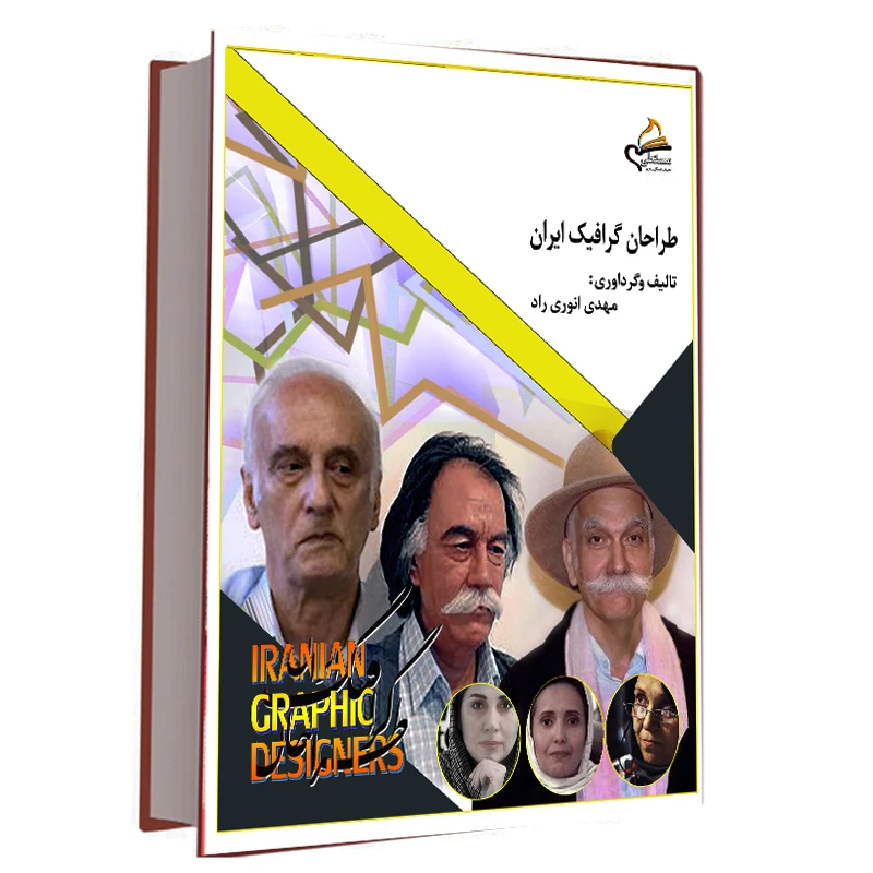 کتاب طراحان گرافیک ایران اثر مهدی انوری راد نشر مستعلی