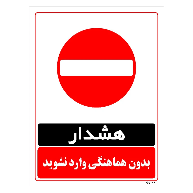برچسب ایمنی مستر راد طرح بدون هماهنگی وارد نشوید مدل HSE-OSHA-1274