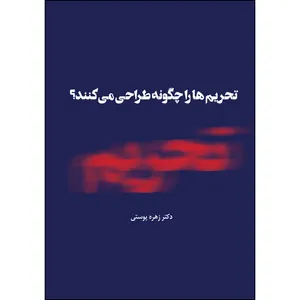 کتاب تحریم‌ها را چگونه طراحی میکنند اثر زهره پوستی انتشارات ارسطو