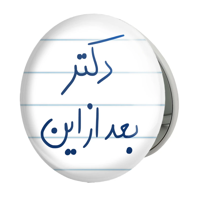 آینه جیبی خندالو طرح دکتر بعد از این مدل تاشو کد 5831 