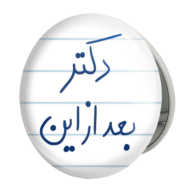 آینه جیبی خندالو طرح دکتر بعد از این مدل تاشو کد 5831 