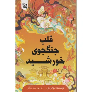 کتاب قلب جنگجوی خورشید اثر سو لین تن ترجمه سیما بیدگلی انتشارات یکنام