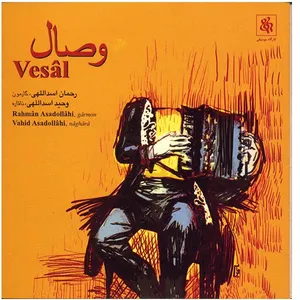 آلبوم موسیقی وصال -  رحمان اسداللهی، وحید اسداللهی