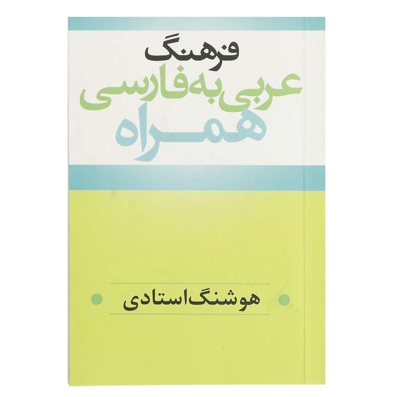 کتاب فرهنگ عربی به فارسی همراه اثر هوشنگ استادی