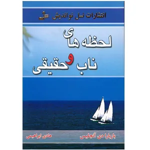 کتاب لحظه های ناب و حقیقی اثر باربارا دی آنجلیس