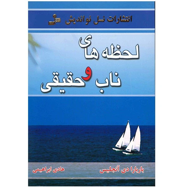 کتاب لحظه های ناب و حقیقی اثر باربارا دی آنجلیس