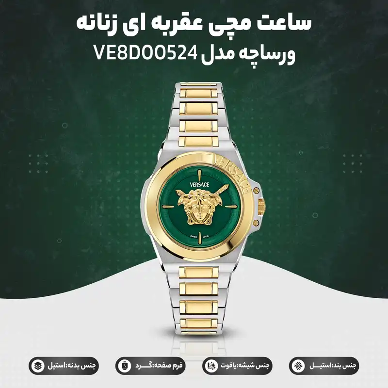 ساعت مچی عقربه ای زنانه ورساچه مدل VE8D00524