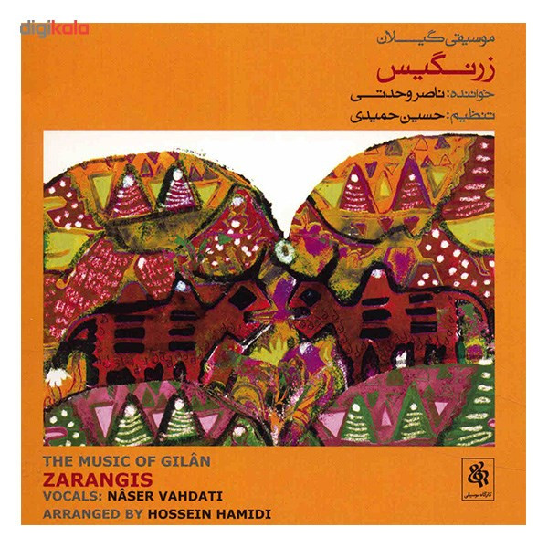 آلبوم موسیقی زرنگیس (موسیقی گیلان) - ناصر وحدتی آلبوم موسیقی زرنگیس (موسیقی گیلان) - ناصر وحدتی