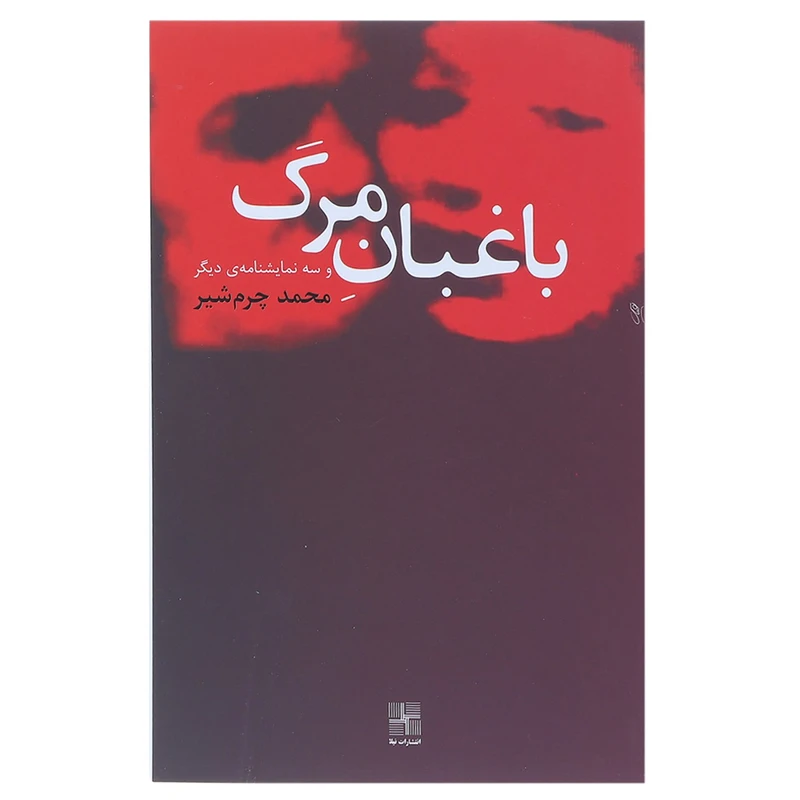 کتاب باغبان مرگ و سه نمایشنامه‌ ی دیگر اثر محمد چرم‌شیر