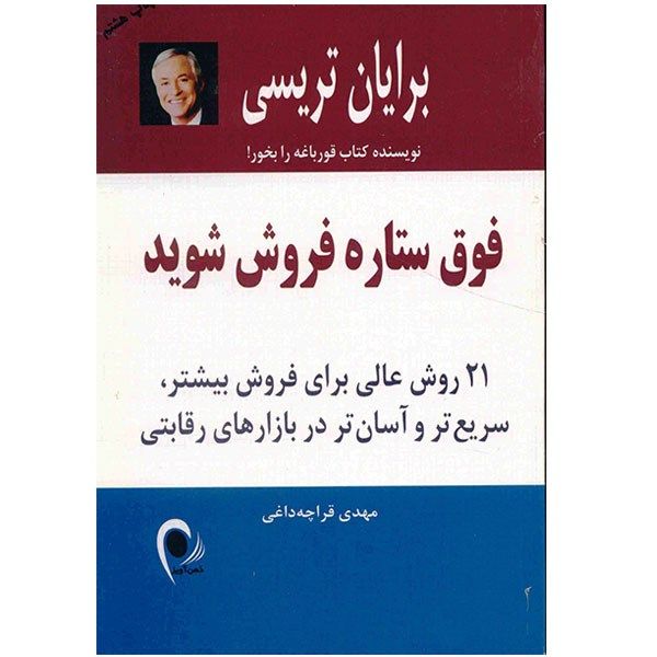 کتاب فوق ستاره فروش شوید اثر برایان تریسی کتاب فوق ستاره فروش شوید اثر برایان تریسی