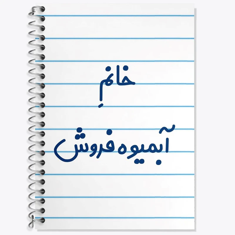 دفتر لغت 50 برگ خندالو مدل خانم آبمیوه فروش کد 7903