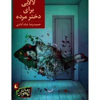 کتاب لالایی برای دختر مرده اثر حمیدرضا شاه آبادی