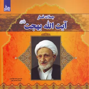 کتاب جملات قصار آیت الله بهجت اثر محمدجواد کریمی انتشارات ساحل گیسوم