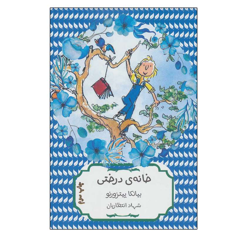 کتاب خانه ی درختی اثر بیانکا پیتزورنو انتشارات هیرمند