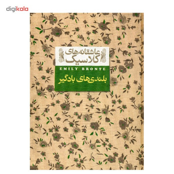 کتاب بلندی های بادگیر اثر امیلی برونته