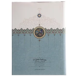 کتاب روزنامه خاطرات ناصرالدین شاه قاجار اثر ناصرالدین قاجار