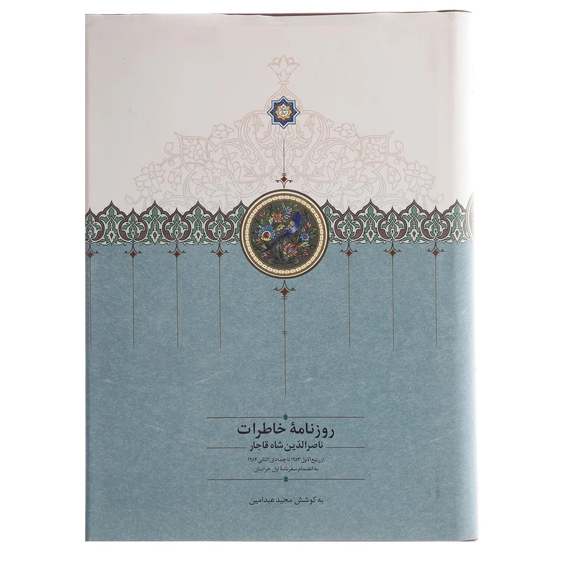 کتاب روزنامه خاطرات ناصرالدین شاه قاجار اثر ناصرالدین قاجار