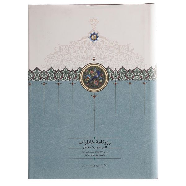 کتاب روزنامه خاطرات ناصرالدین شاه قاجار اثر ناصرالدین قاجار کتاب روزنامه خاطرات ناصرالدین شاه قاجار اثر ناصرالدین قاجار
