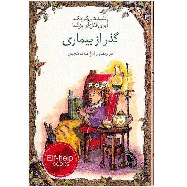 کتاب گذر از بیماری، کلیدهای کوچک برای قفلهای بزرگ اثر کلر بردشاو آر ان کتاب گذر از بیماری، کلیدهای کوچک برای قفلهای بزرگ اثر کلر بردشاو آر ان